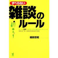 すべらない雑談のルール たった３秒で心をつかむ魔法のテクニック／箱田忠昭【著】 | ブックオフ1号館 ヤフーショッピング店