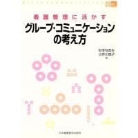 グループ・コミュニケーションの考え方 看護管理に活かす 看護管理実践Ｇｕｉｄｅ／杉本なおみ(著者),小井川悦子(著者) | ブックオフ1号館 ヤフーショッピング店