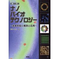 翻訳ナノバイオテクノロジー/丸山厚(著者) | ブックオフ1号館 ヤフーショッピング店