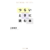 つらいときに読む本 ＮＯ　ＭＩＮＤ．ＮＯ　ＬＩＦＥ．／小林昭洋【著】 | ブックオフ1号館 ヤフーショッピング店