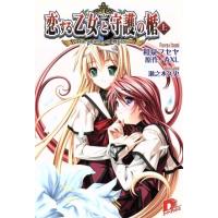 恋する乙女と守護の楯(上) The shield of AIGIS スーパーダッシュ文庫/和泉フセヤ【著】,AXL【原作】 | ブックオフ1号館 ヤフーショッピング店