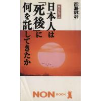 日本人は「死後」に何を託してきたか ノン・ブック／百瀬明治(著者) | ブックオフ1号館 ヤフーショッピング店