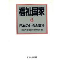 福祉国家(６) 日本の社会と福祉／東京大学社会科学研究所(著者) | ブックオフ1号館 ヤフーショッピング店