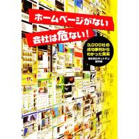 ホームページがない会社は危ない ３，０００社の成功事例からわかった事実／ネットテン制作部【著】 | ブックオフ1号館 ヤフーショッピング店