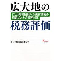 広大地の税務評価 広大地評価通達・企画官情報の問題点とその実務対策／日税不動産鑑定士会【編】 | ブックオフ1号館 ヤフーショッピング店