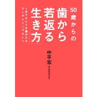 ５０歳からの歯から若返る生き方 １日でキレイな歯が入るワンデイインプラント／中平宏【著】 | ブックオフ1号館 ヤフーショッピング店