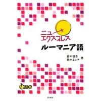 ニューエクスプレス　ルーマニア語／鈴木信吾，鈴木エレナ【著】 | ブックオフ1号館 ヤフーショッピング店