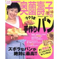 奥園壽子のラクうま手作りパン／主婦の友社 | ブックオフ1号館 ヤフーショッピング店