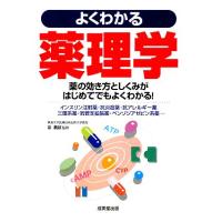 よくわかる薬理学／泉義雄【監修】 | ブックオフ1号館 ヤフーショッピング店