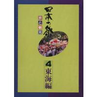 日本の祭り　４　旅と観光／日本の祭り研究会(著者) | ブックオフ1号館 ヤフーショッピング店