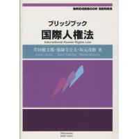 ブリッジブック国際人権法／芹田健太郎(著者),薬師寺公夫(著者) | ブックオフ1号館 ヤフーショッピング店