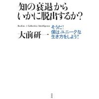 「知の衰退」からいかに脱出するか？ そうだ！僕はユニークな生き方をしよう！！／大前研一【著】 | ブックオフ1号館 ヤフーショッピング店