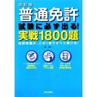 普通免許試験に必ず出る！実戦１８００題 試験問題が、この１冊ですべて解ける！／長信一【著】 | ブックオフ1号館 ヤフーショッピング店