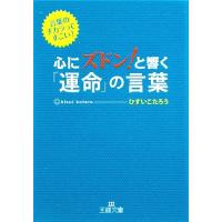 心にズドン！と響く「運命」の言葉 王様文庫/ひすいこたろう【著】 | ブックオフ1号館 ヤフーショッピング店
