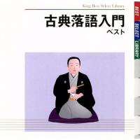 古典落語入門　ベスト／三遊亭圓生［六代目］／柳家小さん［五代目］／柳家小三治［十代目］ | ブックオフ1号館 ヤフーショッピング店