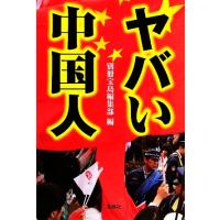 ヤバい中国人 宝島ＳＵＧＯＩ文庫／別冊宝島編集部【編】 | ブックオフ1号館 ヤフーショッピング店