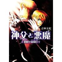 神父と悪魔（本、雑誌、コミック）のおすすめ人気商品一覧 通販