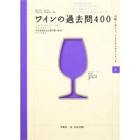 ワインの過去問４００ ソムリエ、ワインアドバイザー、ワインエキスパート　呼称資格認定試験問題と解説でワインを学ぶ 試験に受かる、ツウ | ブックオフ1号館 ヤフーショッピング店