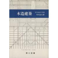 木造建築　住宅設計の実務／里川長生(著者) | ブックオフ1号館 ヤフーショッピング店