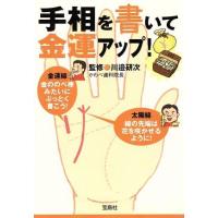 手相を書いて金運アップ！ 宝島ＳＵＧＯＩ文庫／川邉研次【監修】 | ブックオフ1号館 ヤフーショッピング店