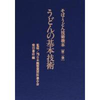 うどんの基本技術／日本麺類業団体連合会(著者) | ブックオフ1号館 ヤフーショッピング店