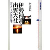 伊勢神宮と出雲大社 「日本」と「天皇」の誕生 講談社選書メチエ434/新谷尚紀(著者) | ブックオフ1号館 ヤフーショッピング店