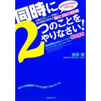 同時に２つのことをやりなさい！ 脳神経外科教授が教える！仕事のスピード・記憶力・頭の回転が高まる脳と耳の習慣／板倉徹【著】 | ブックオフ1号館 ヤフーショッピング店