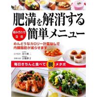 肥満を解消する簡単メニュー 組み合わせ自由／井上修二【医学監修】，宗像伸子【食事指導】 | ブックオフ1号館 ヤフーショッピング店