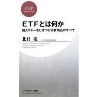 ETFとは何か 個人マネーをひきつける新商品のすべて PHPビジネス新書/北村慶【著】 | ブックオフ1号館 ヤフーショッピング店