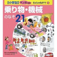 乗り物・機械のなぞ２１ 毎日小学生新聞マンガで理科きょうのなぜ？５／毎日小学生新聞編集部【著】，うちやまだいすけ【画】 | ブックオフ1号館 ヤフーショッピング店