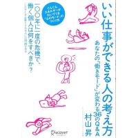 いい仕事ができる人の考え方 あなたの「働きモード」が変わる３６のＱ＆Ａ／村山昇【著】 | ブックオフ1号館 ヤフーショッピング店