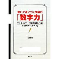 書いて身につく売場の「数字力」 「パートタイマー・売場担当者レベル」&amp;「部門チーフレベル」/白部和孝【著】 | ブックオフ1号館 ヤフーショッピング店
