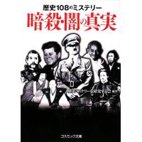 暗殺・闇の真実 歴史１０８のミステリー コスミック文庫／歴史ミステリーを研究する会【編著】 | ブックオフ1号館 ヤフーショッピング店