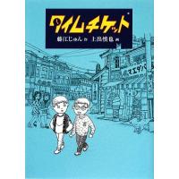 タイムチケット 福音館創作童話シリーズ／藤江じゅん【作】，上出慎也【画】 | ブックオフ1号館 ヤフーショッピング店