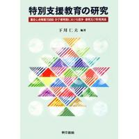 特別支援教育の研究 重症心身障害児施設砂子療育園における医学・療育及び教育実践／下川仁夫【編著】 | ブックオフ1号館 ヤフーショッピング店