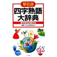 早引き　四字熟語大辞典 漢字検定試験対応／故事・ことわざ研究会【編】 | ブックオフ1号館 ヤフーショッピング店