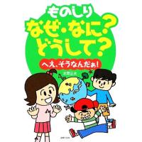 ものしりなぜ・なに？どうして？ へえ、そうなんだぁ！／本間正夫【著】 | ブックオフ1号館 ヤフーショッピング店