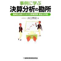 事例に学ぶ決算分析の勘所 融資担当者のための決算書読解・資金分析術／井口秀昭【著】 | ブックオフ1号館 ヤフーショッピング店