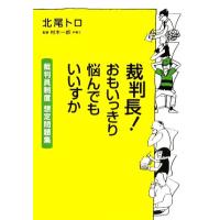 裁判長！おもいっきり悩んでもいいすか 裁判員制度想定問題集／北尾トロ【著】，村木一郎【監修】 | ブックオフ1号館 ヤフーショッピング店