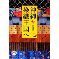 沖縄染織王国へ とんぼの本／與那嶺一子【著】 | ブックオフ1号館 ヤフーショッピング店