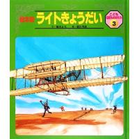 ライトきょうだい 絵本版　こども伝記ものがたり３／鶴見正夫【文】，徳田秀雄【絵】 | ブックオフ1号館 ヤフーショッピング店