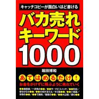 バカ売れキーワード1000 キャッチコピーが面白いほど書ける/堀田博和【著】 | ブックオフ1号館 ヤフーショッピング店