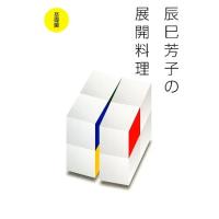 辰巳芳子の展開料理　基礎編／辰巳芳子【著】 | ブックオフ1号館 ヤフーショッピング店