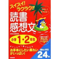 スイスイ！ラクラク！！読書感想文　小学１・２年生／成美堂出版編集部【編】 | ブックオフ1号館 ヤフーショッピング店