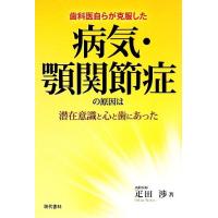 病気・顎関節症の原因は潜在意識と心と歯にあった／疋田渉【著】 | ブックオフ1号館 ヤフーショッピング店