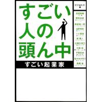 すごい人の頭ん中 すごい起業家 ゴマ文庫／ビジョネット【編】 | ブックオフ1号館 ヤフーショッピング店