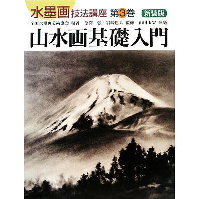 伝統技法による墨絵新技法〈第3集〉風景・動物篇 (1978年) 伝統技法による墨絵新技法〈第3集〉風景・動物篇 (1978年)