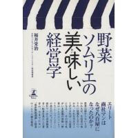 野菜ソムリエの美味しい経営学／福井栄治(著者) | ブックオフ1号館 ヤフーショッピング店