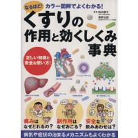 くすりの作用と効くしくみ事典／鈴木順子(著者),青野治朗(著者) | ブックオフ1号館 ヤフーショッピング店