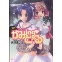 かみingど〜る(3) マンサンC/あずまゆき(著者) | ブックオフ1号館 ヤフーショッピング店